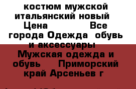 костюм мужской итальянский новый › Цена ­ 40 000 - Все города Одежда, обувь и аксессуары » Мужская одежда и обувь   . Приморский край,Арсеньев г.